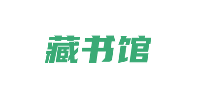 藏書館