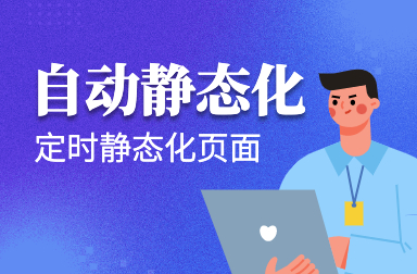 自動靜態化插件